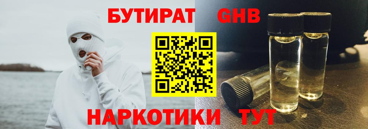 БУТИРАТ бутандиол  Вход с VPN  Гусев 
