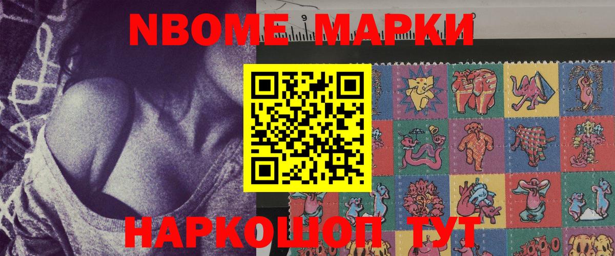 Марки N-bome 1500мкг Гусев